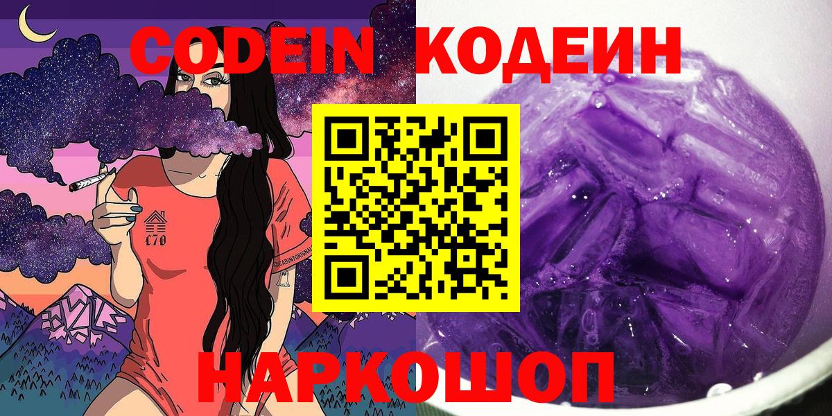 Codein напиток Lean (лин) Фрязино