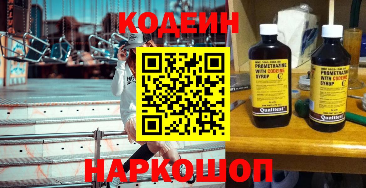 Кодеиновый сироп Lean напиток Lean (лин)  Вход с VPN  Codein Purple Drank  Фрязино 